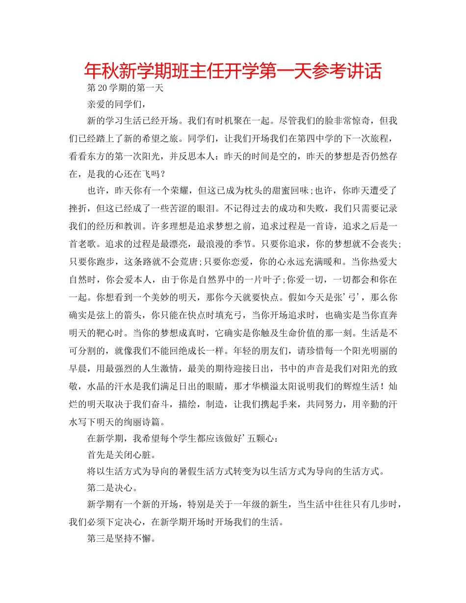 年秋新学期班主任开学第一天 _第1页