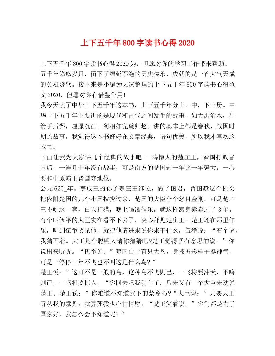 上下五千年800字读书心得2020 _第1页