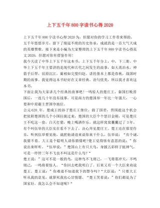 上下五千年800字读书心得2020 