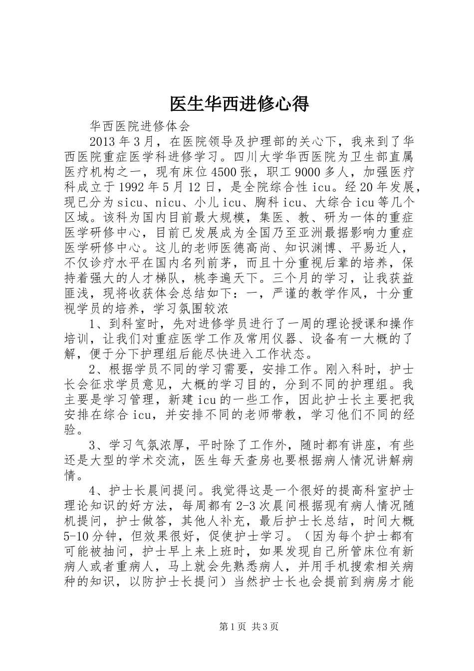 医生华西进修心得_第1页