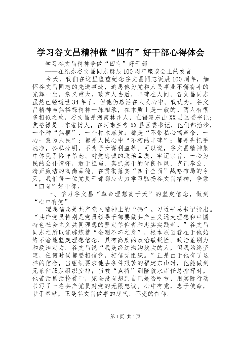 学习谷文昌精神做“四有”好干部体会心得_第1页