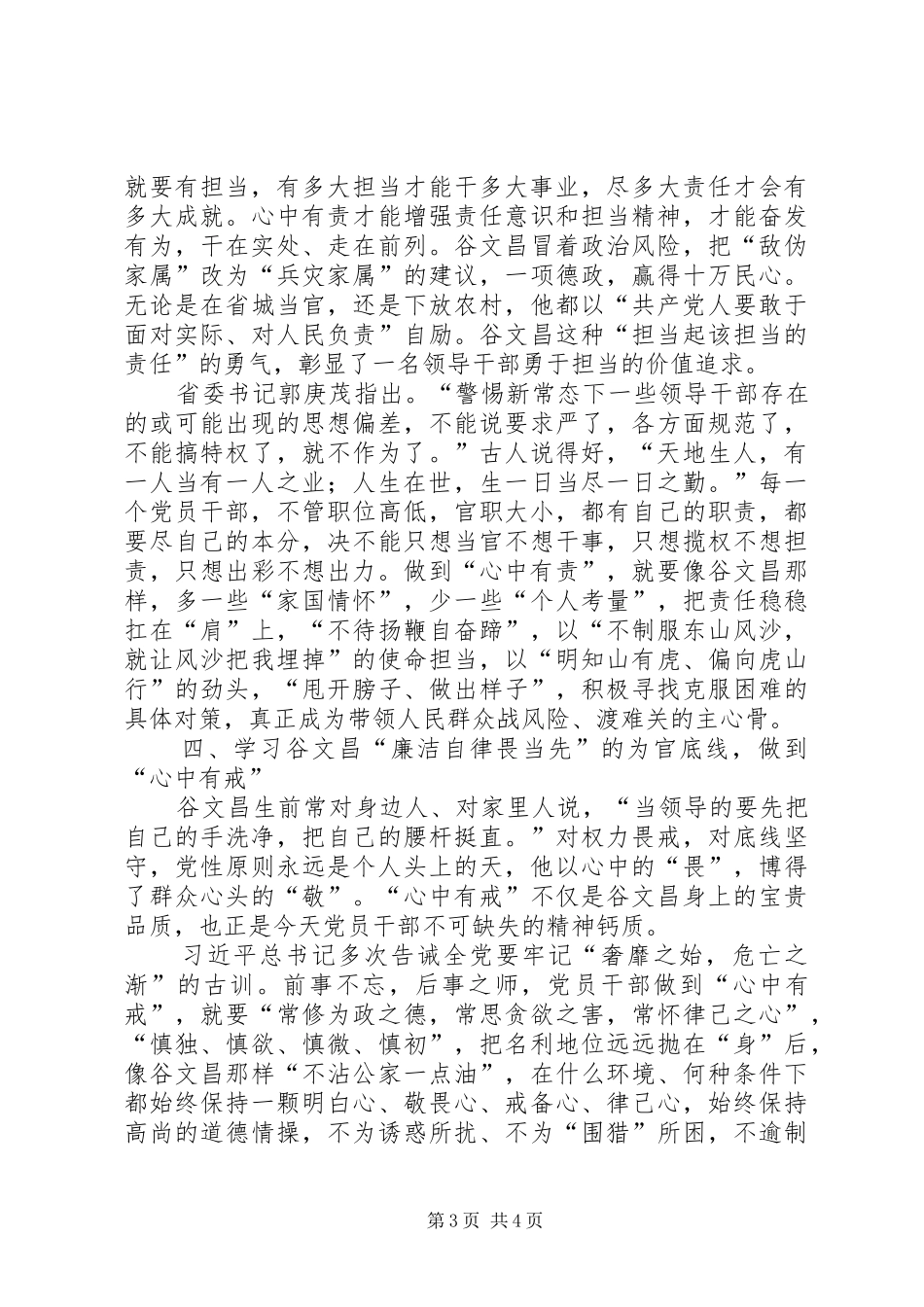 学习谷文昌精神做“四有”好干部体会心得_第3页