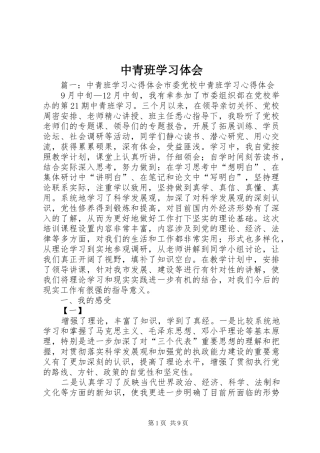 中青班学习体会