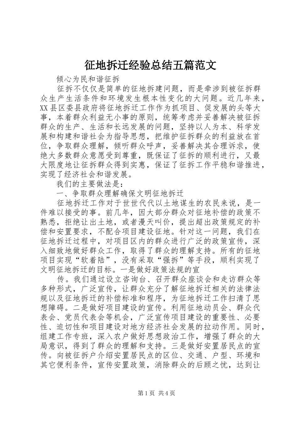 征地拆迁经验总结五篇范文 _第1页