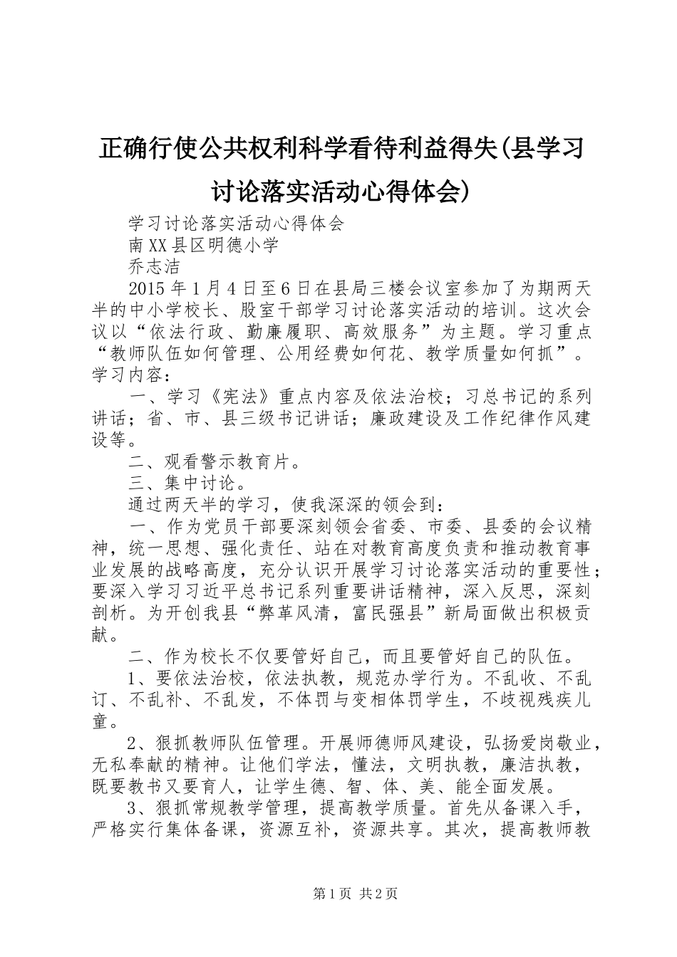 正确行使公共权利科学看待利益得失(县学习讨论落实活动体会心得)_第1页