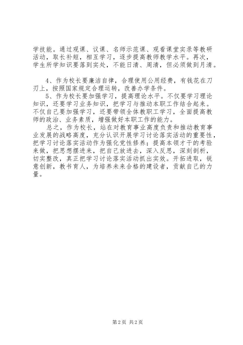 正确行使公共权利科学看待利益得失(县学习讨论落实活动体会心得)_第2页