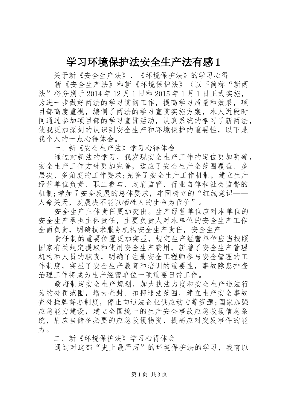 学习环境保护法安全生产法有感_第1页