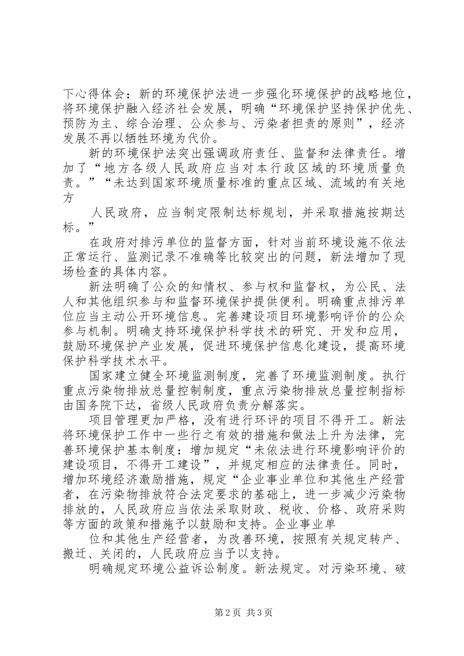 学习环境保护法安全生产法有感_第2页