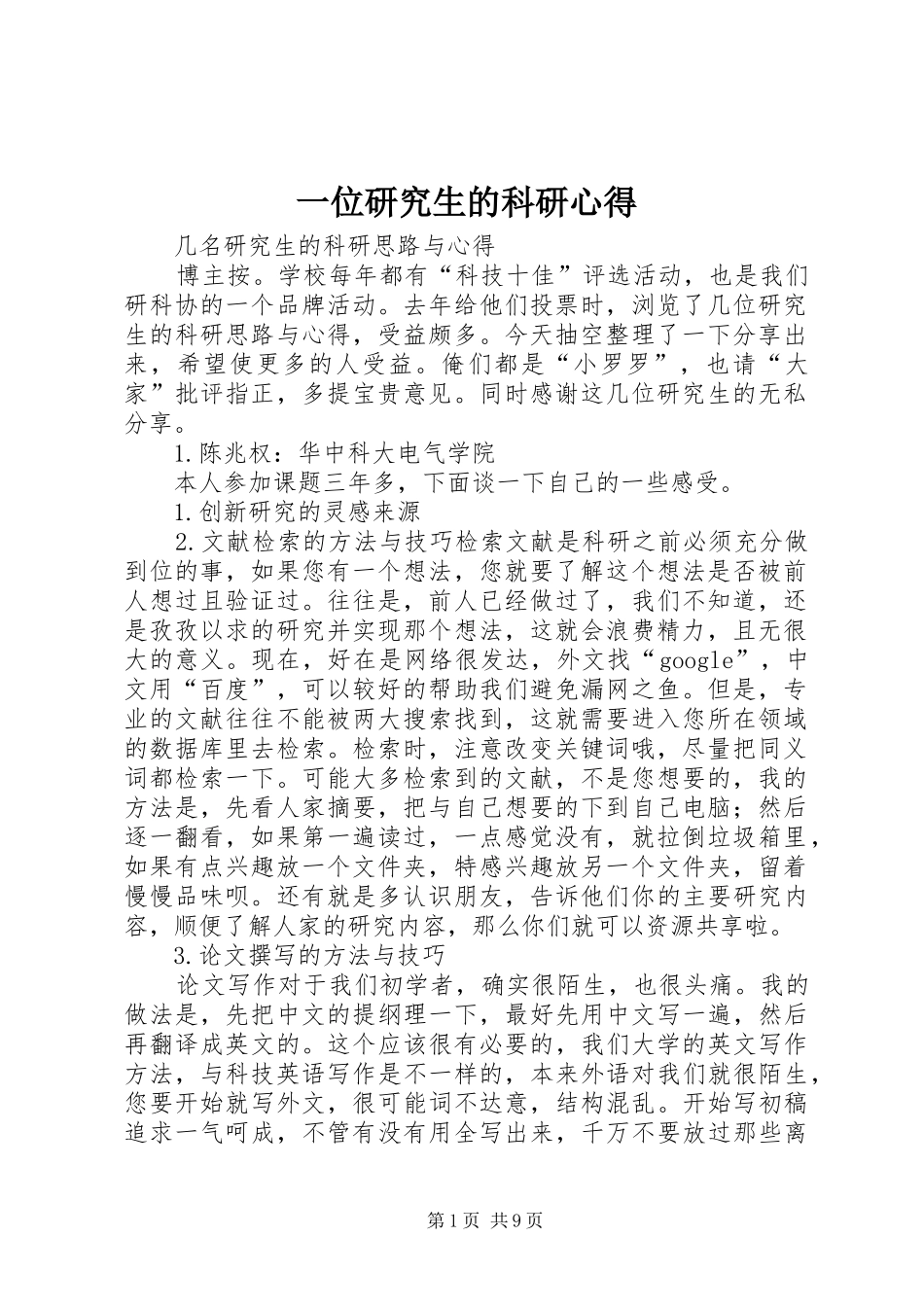 一位研究生的科研心得_第1页