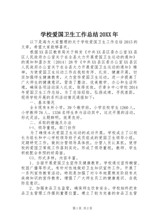 学校爱国卫生工作总结20XX年