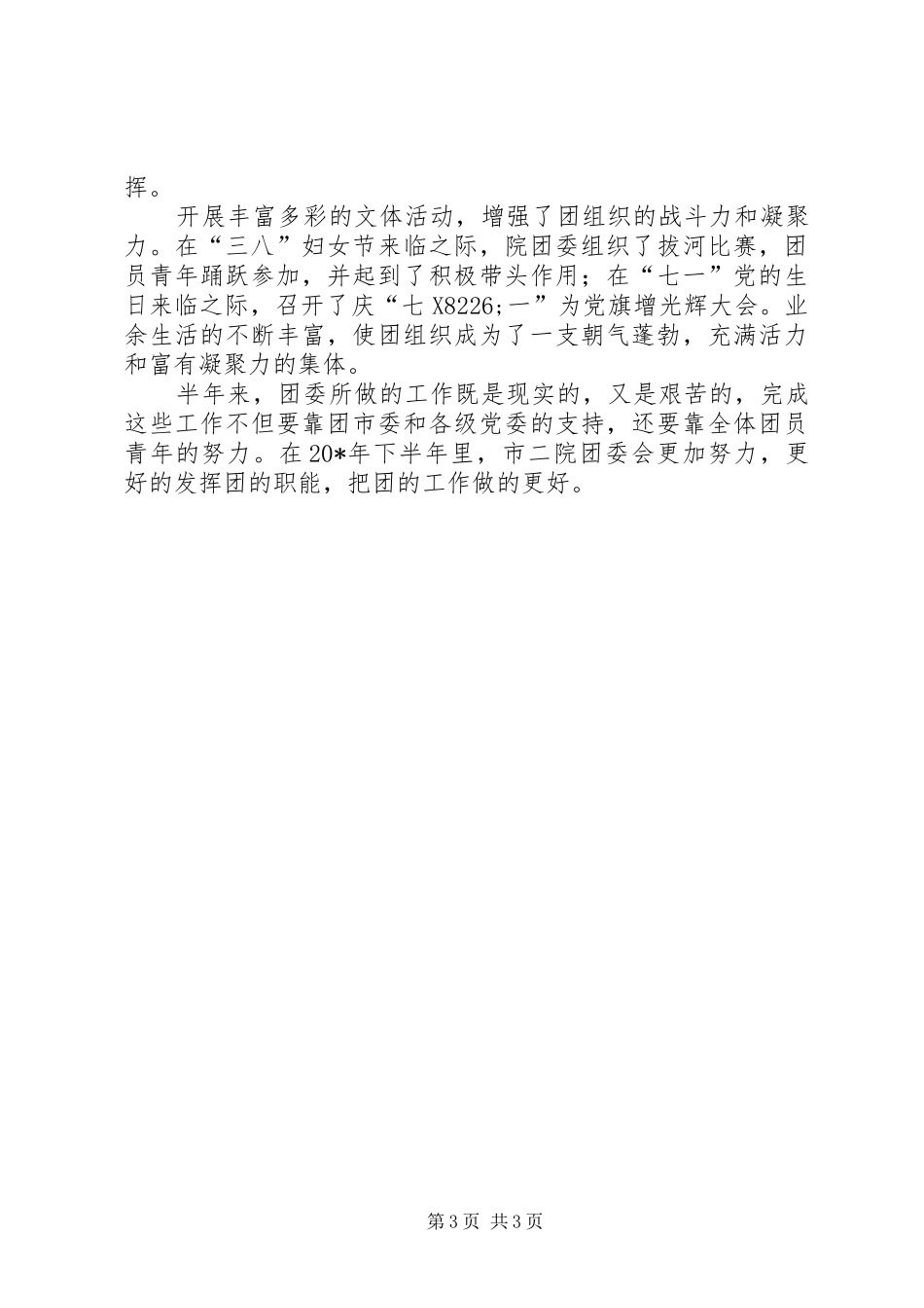 医院团委的上半年工作总结 _第3页