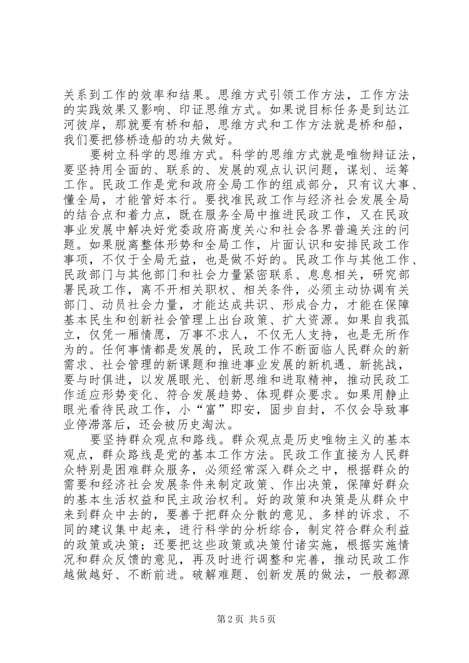 夯实民政会议要点讲话发言_第2页