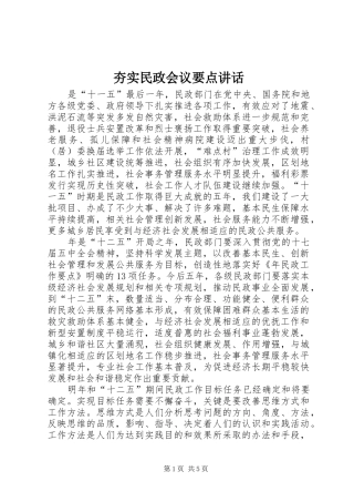 夯实民政会议要点讲话发言