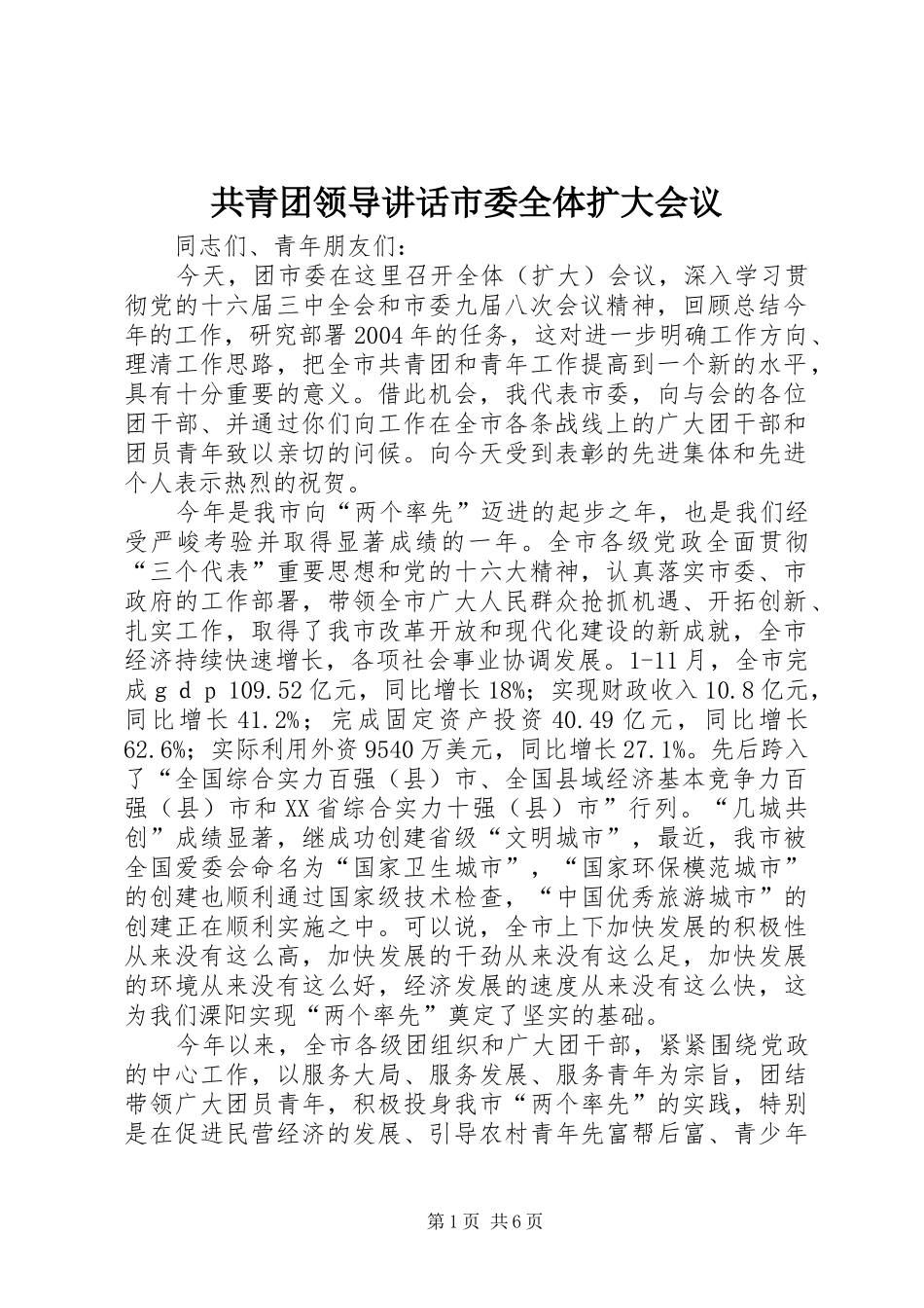 共青团领导讲话发言市委全体扩大会议_第1页