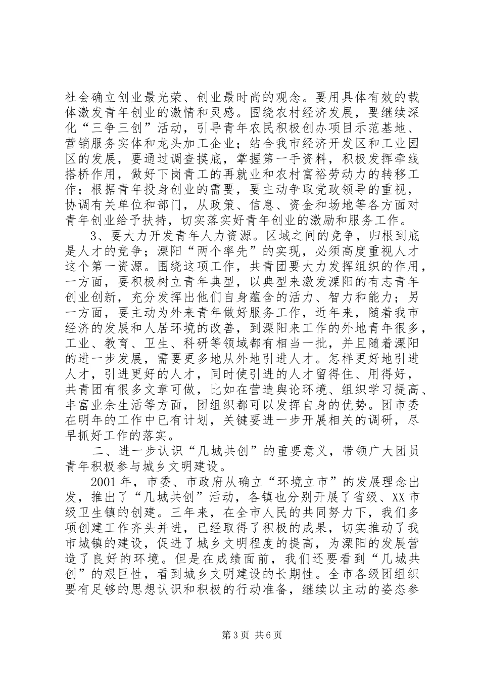 共青团领导讲话发言市委全体扩大会议_第3页