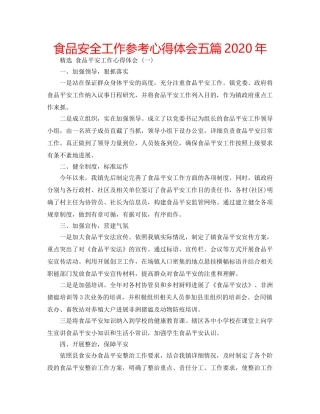 食品安全工作参考心得体会五篇2020年 