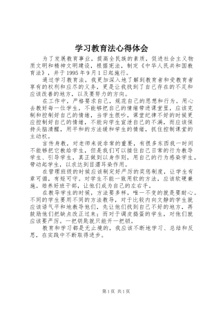 学习教育法体会心得