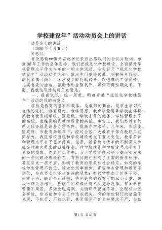 学校建设年”活动动员会上的讲话发言