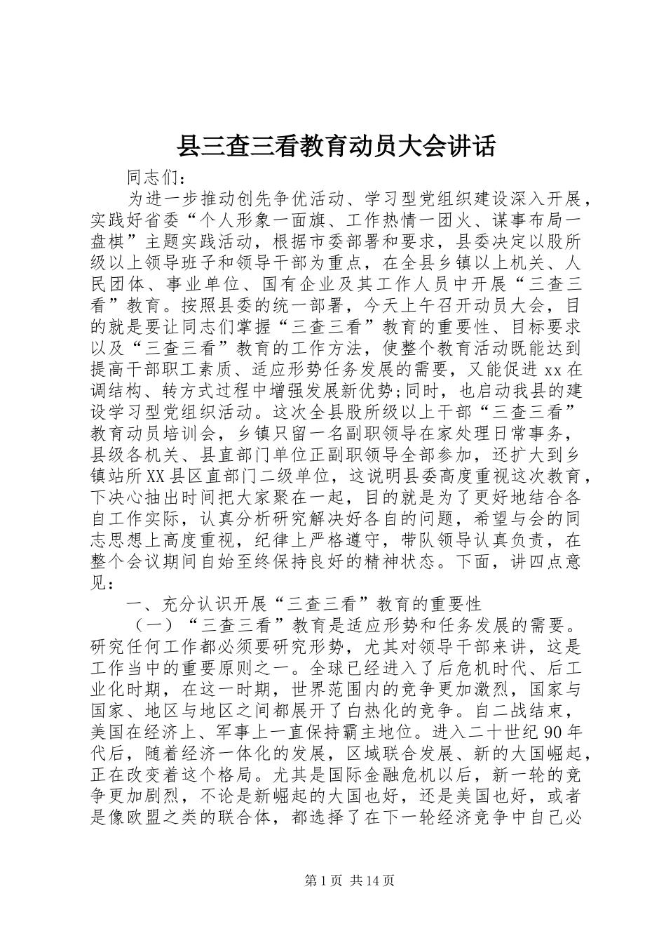 县三查三看教育动员大会讲话发言_第1页