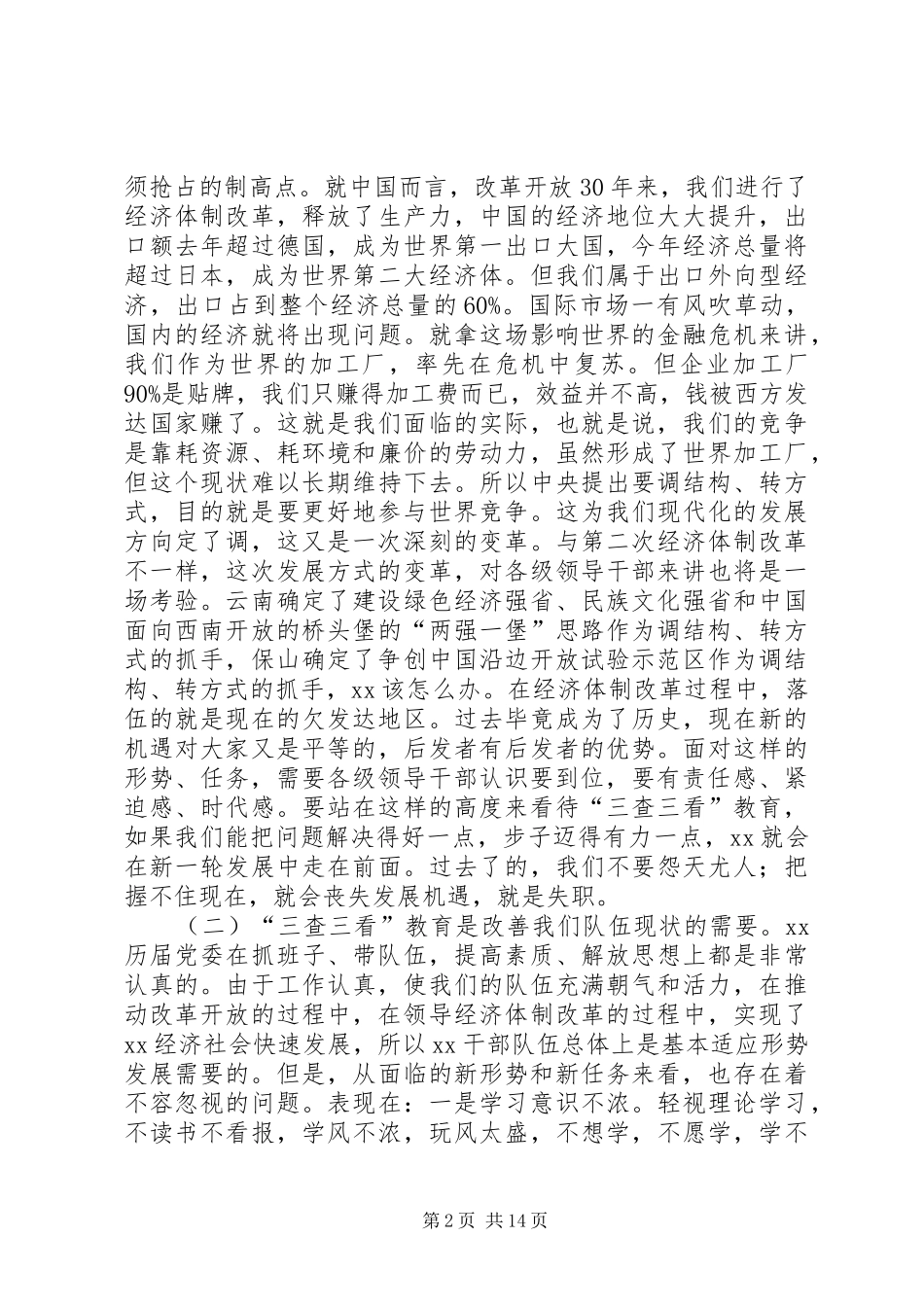 县三查三看教育动员大会讲话发言_第2页