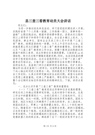 县三查三看教育动员大会讲话发言