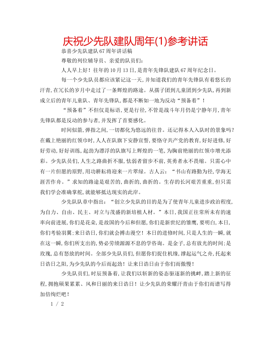 庆祝少先队建队周年(1) _第1页