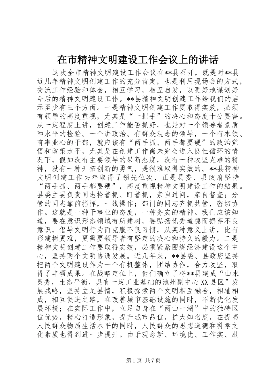 在市精神文明建设工作会议上的讲话发言_第1页