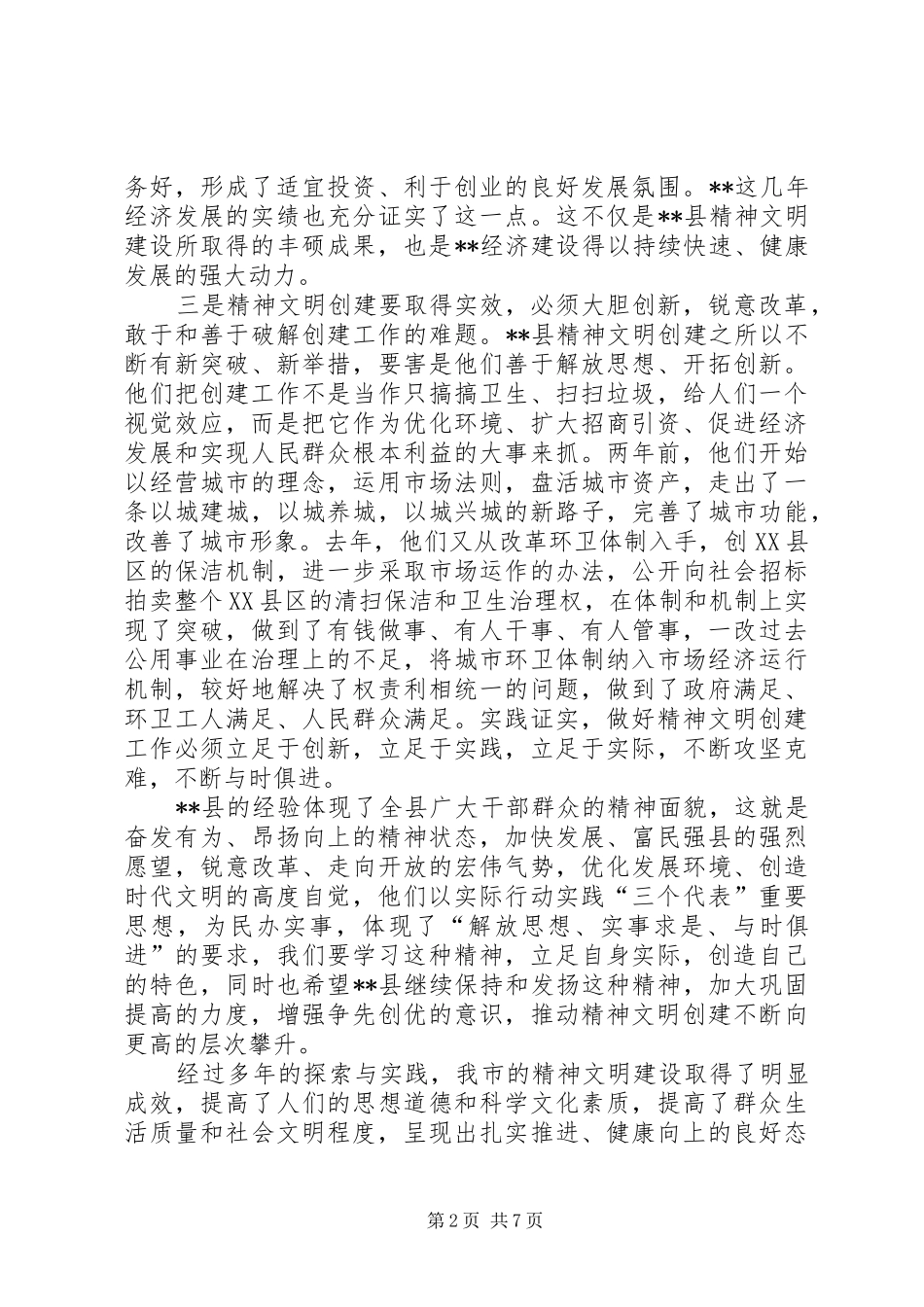 在市精神文明建设工作会议上的讲话发言_第2页