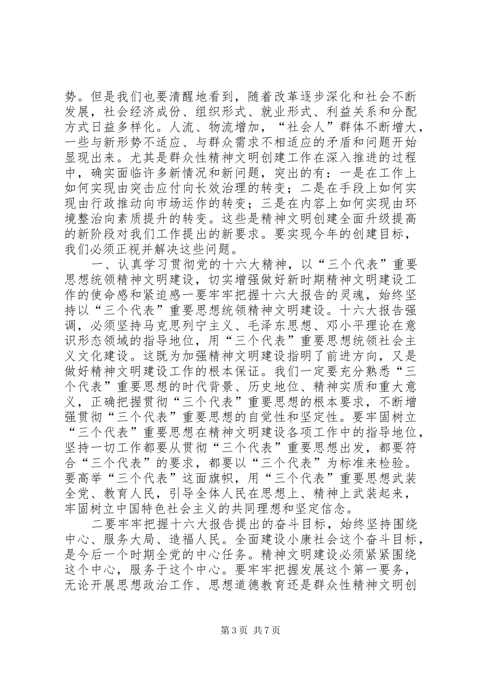 在市精神文明建设工作会议上的讲话发言_第3页