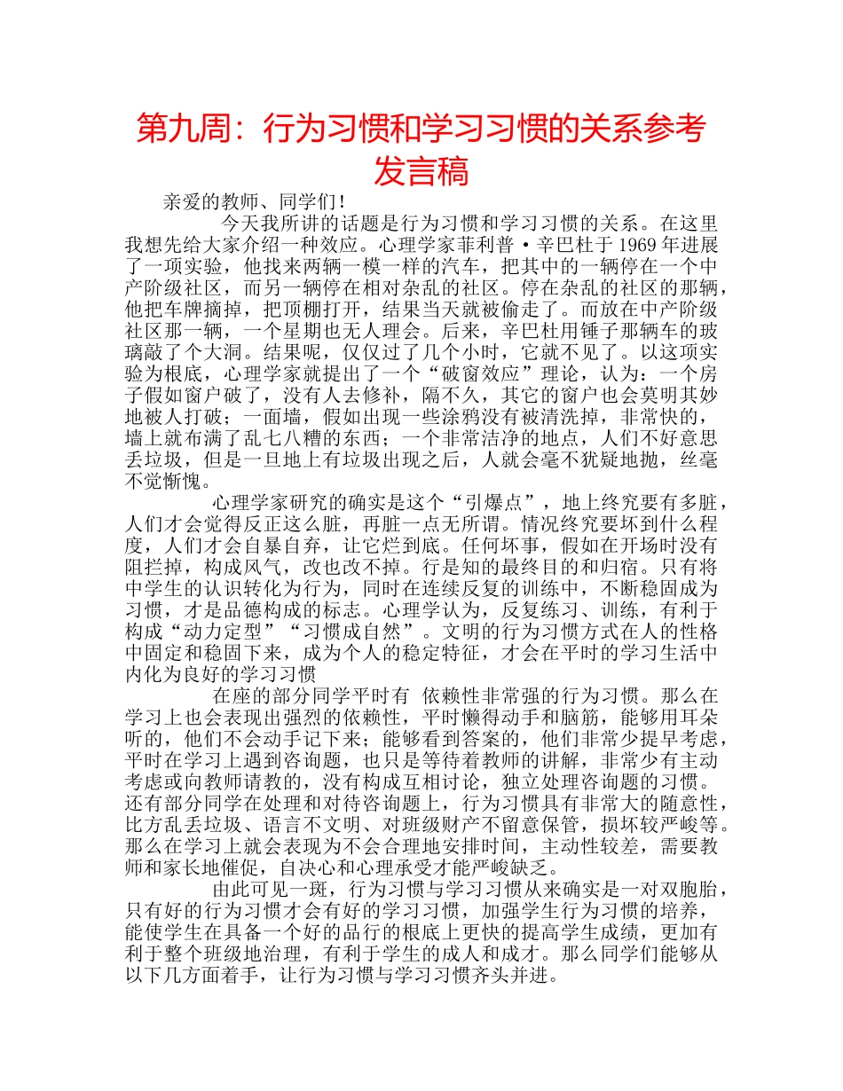 第九周行为习惯和学习习惯的关系参考发言稿 _第1页