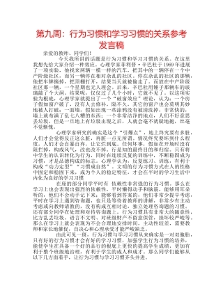 第九周行为习惯和学习习惯的关系参考发言稿 