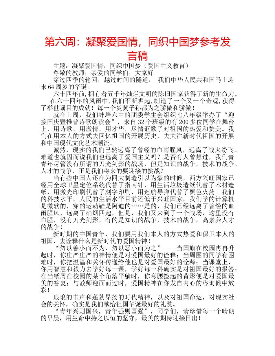 第六周凝聚爱国情，同织中国梦参考发言稿 _第1页