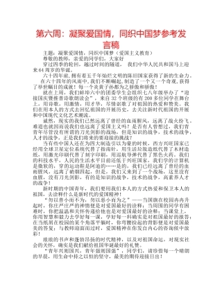 第六周凝聚爱国情，同织中国梦参考发言稿 