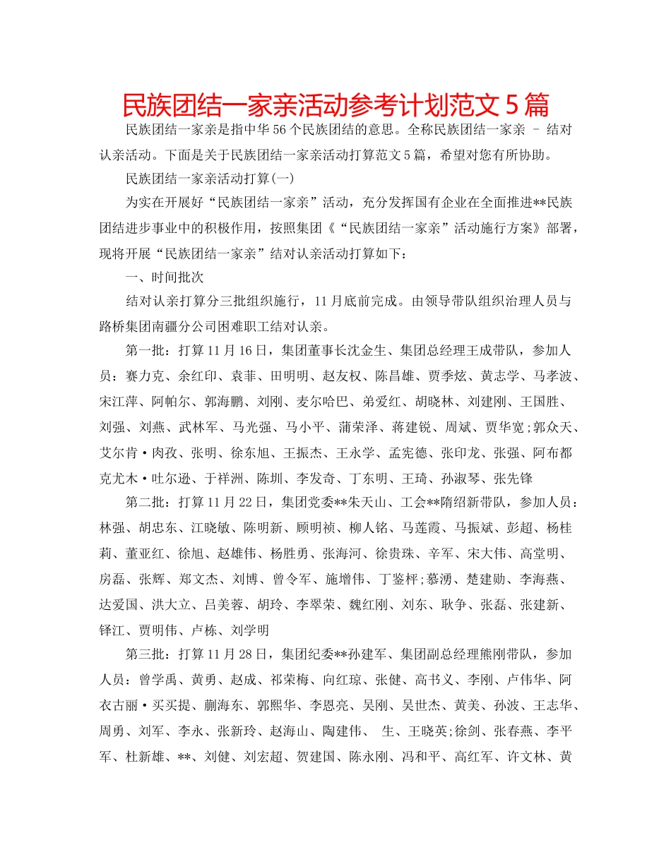 民族团结一家亲活动参考计划范文5篇 _第1页