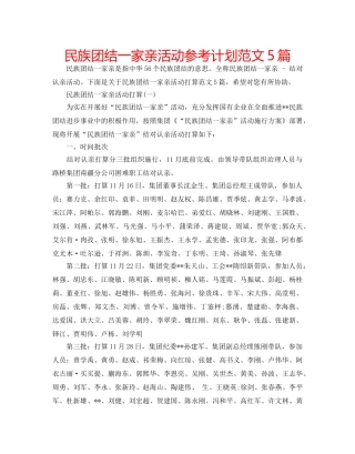 民族团结一家亲活动参考计划范文5篇 