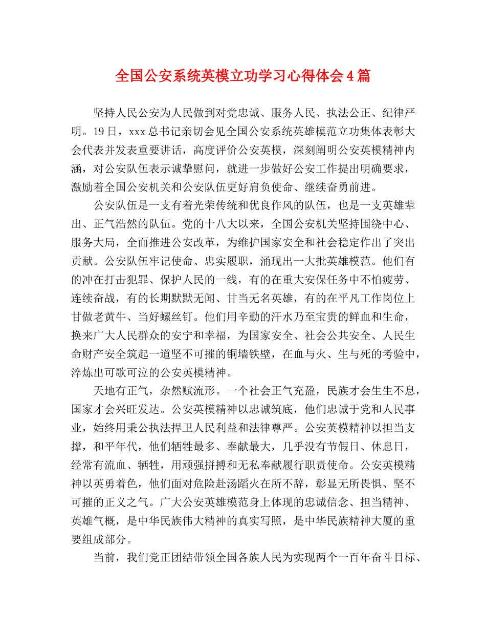 全国公安系统英模立功学习心得体会4篇 _第1页