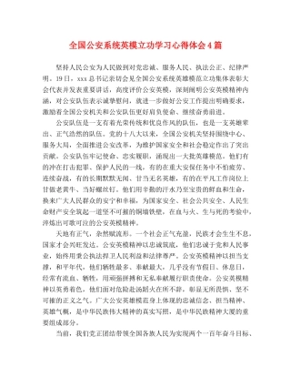 全国公安系统英模立功学习心得体会4篇 