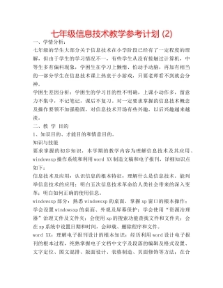 七年级信息技术教学参考计划 (2) 