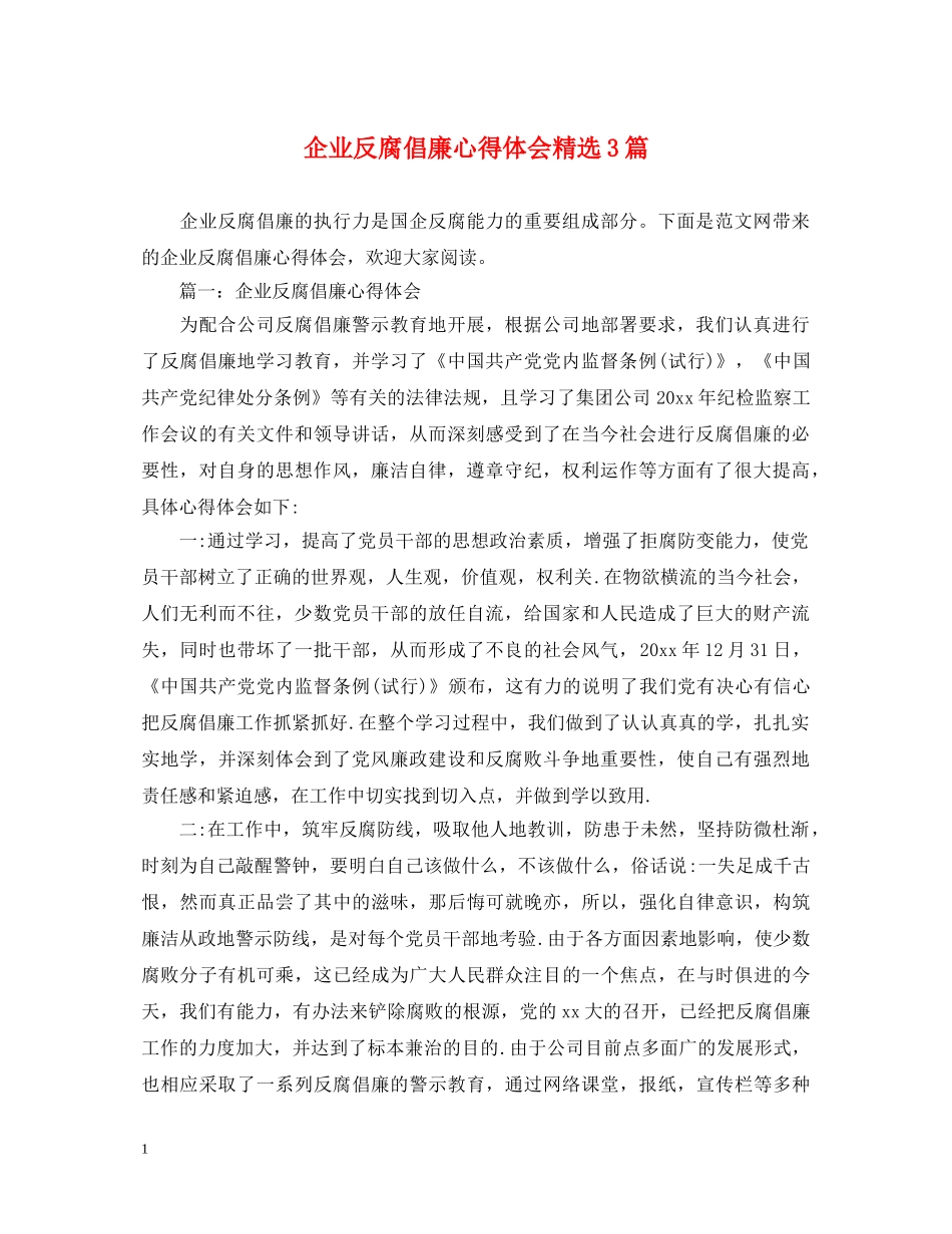 企业反腐倡廉心得体会精选3篇 _第1页