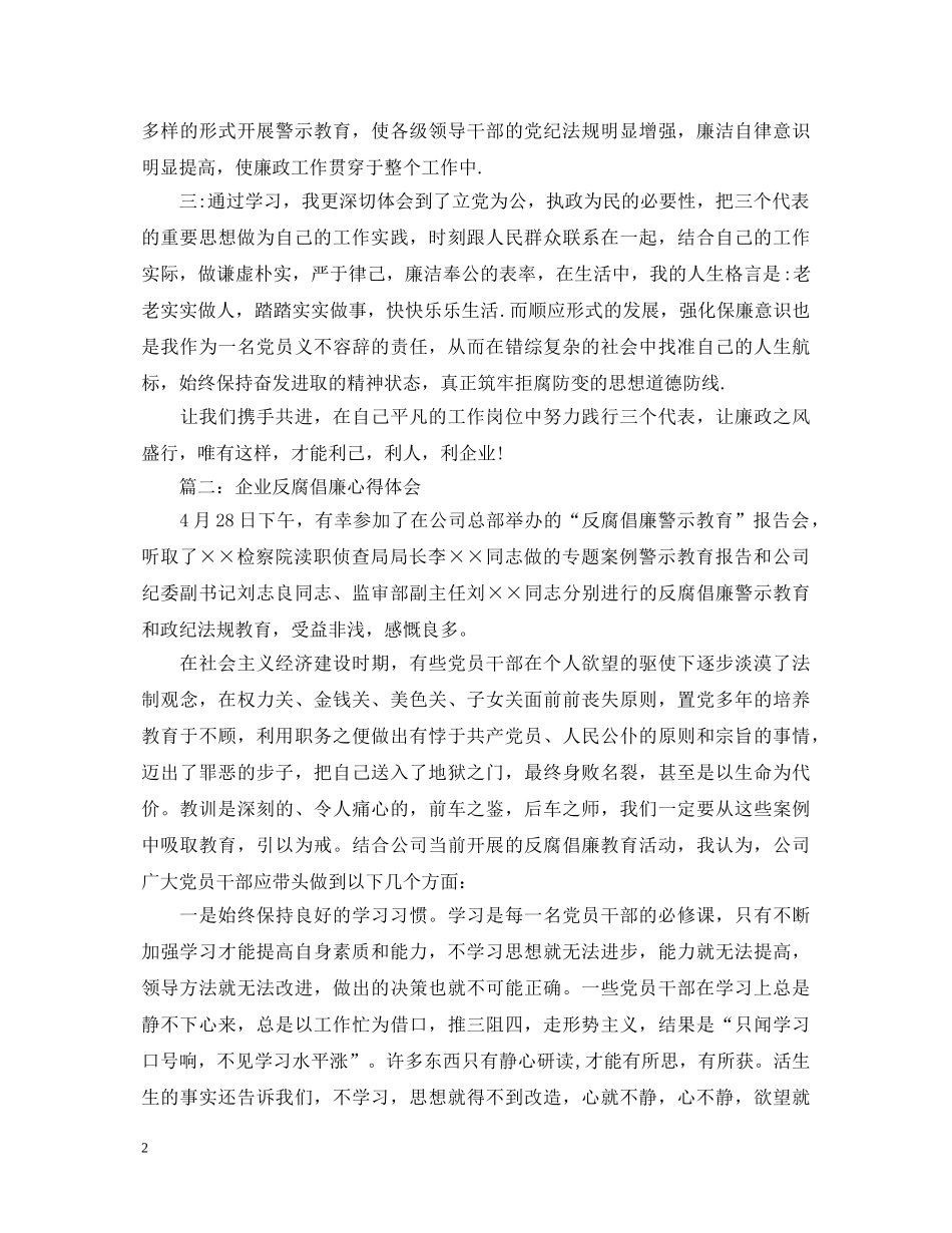 企业反腐倡廉心得体会精选3篇 _第2页