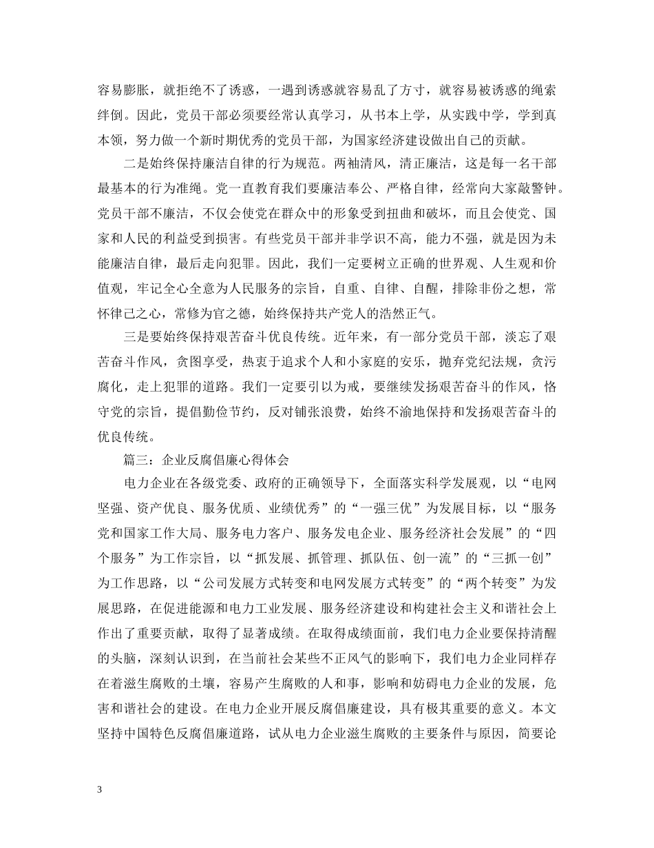 企业反腐倡廉心得体会精选3篇 _第3页