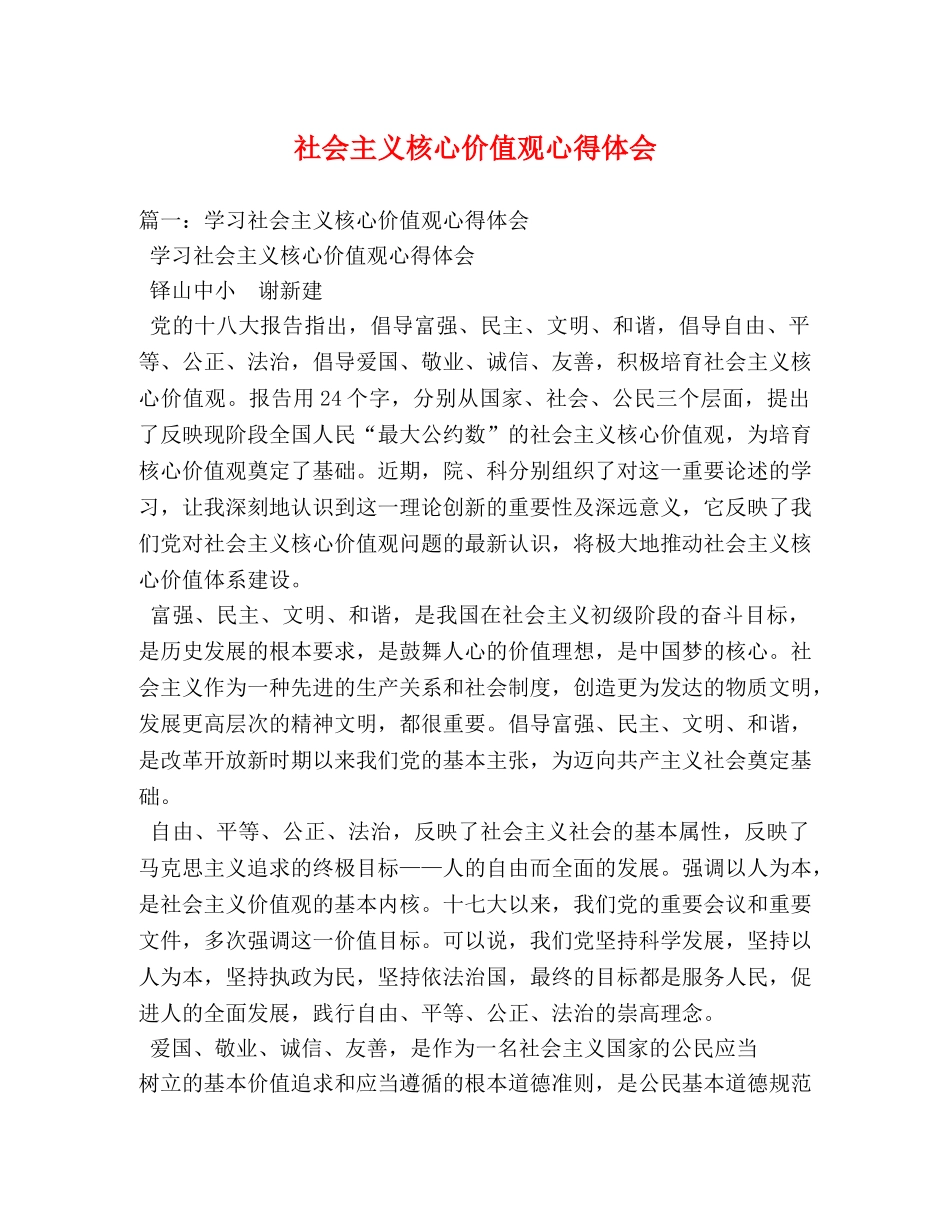 社会主义核心价值观心得体会 (000001)_第1页