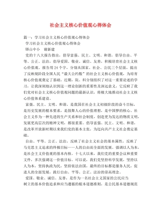 社会主义核心价值观心得体会 (000001)