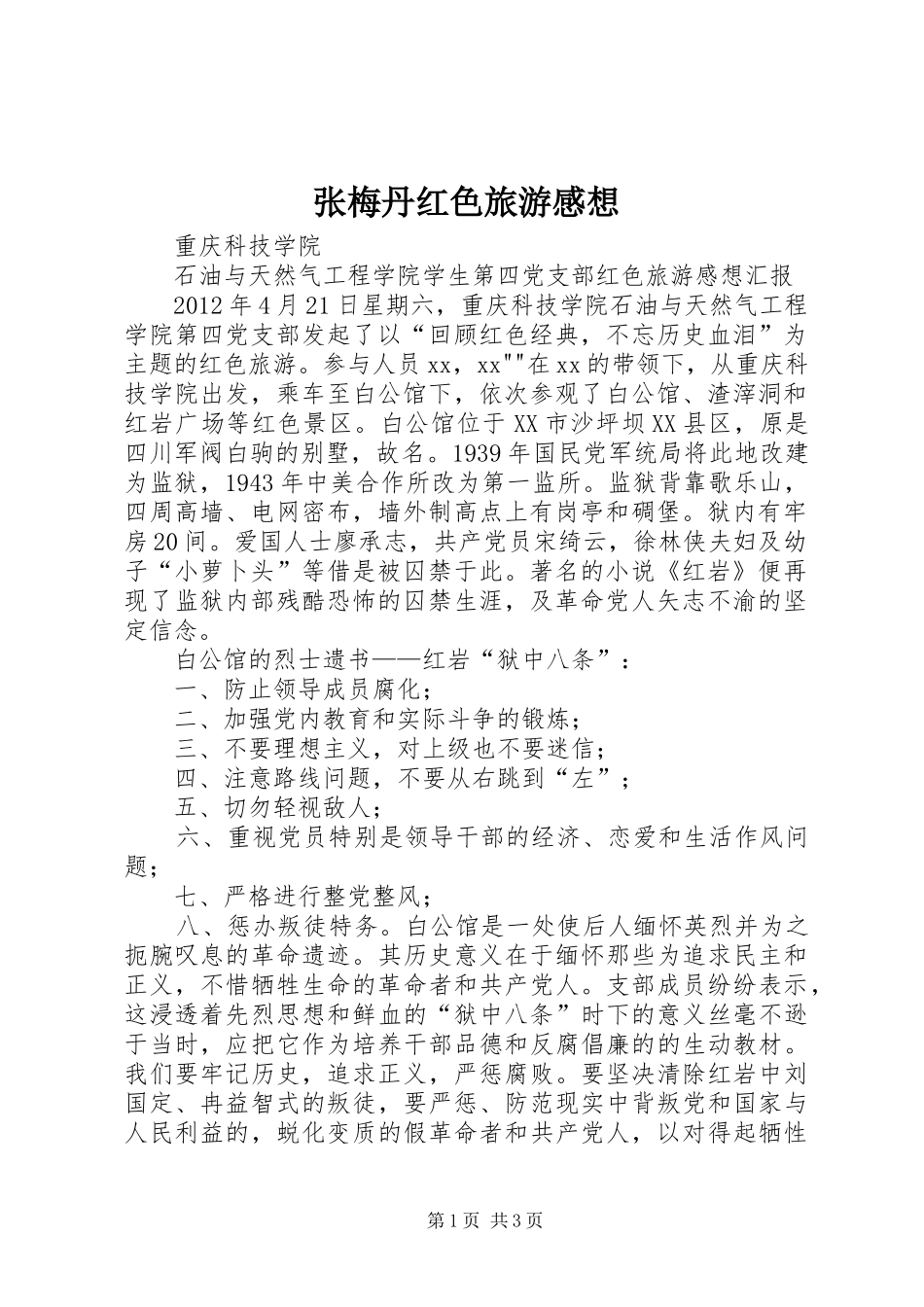 张梅丹红色旅游感想_第1页