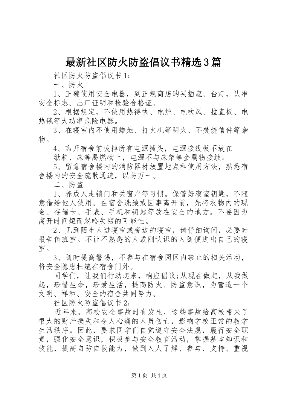 最新社区防火防盗倡议书精选3篇_第1页