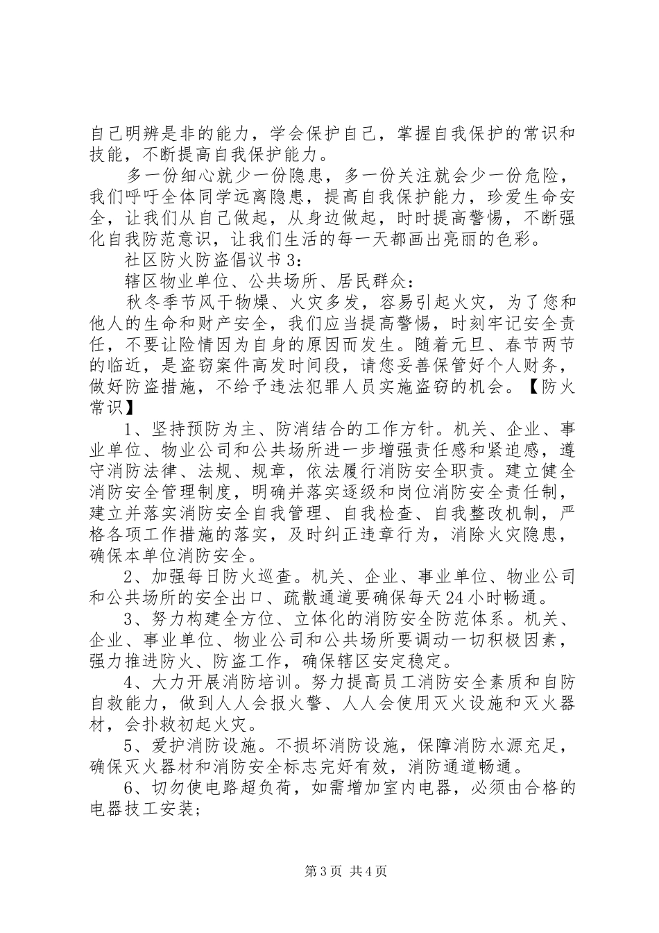最新社区防火防盗倡议书精选3篇_第3页