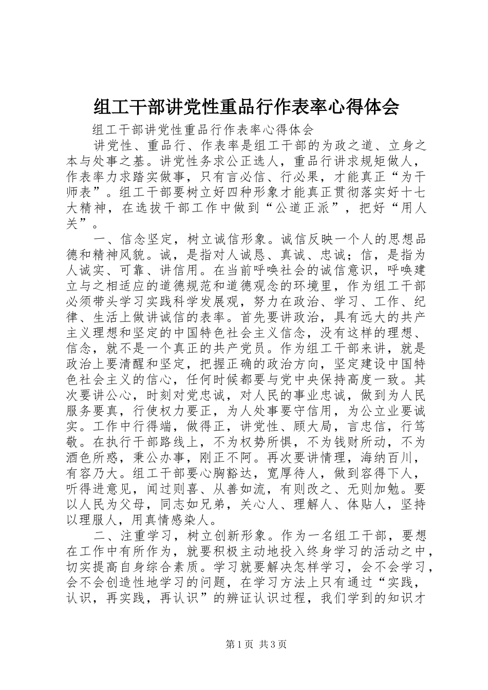 组工干部讲党性重品行作表率体会心得_第1页