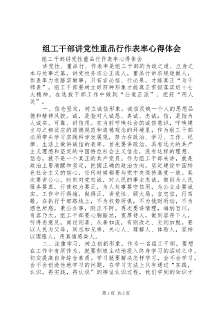 组工干部讲党性重品行作表率体会心得