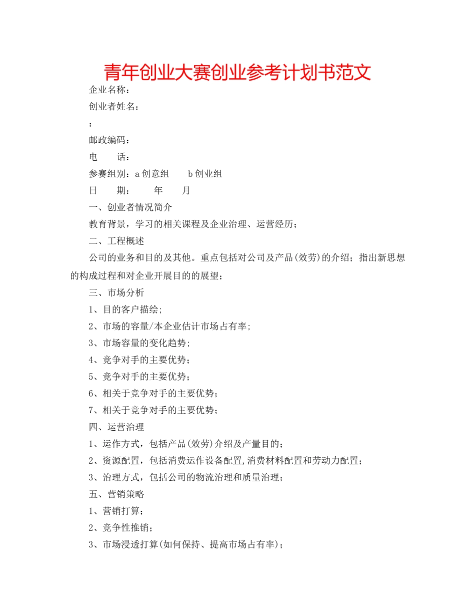青年创业大赛创业参考计划书范文 _第1页