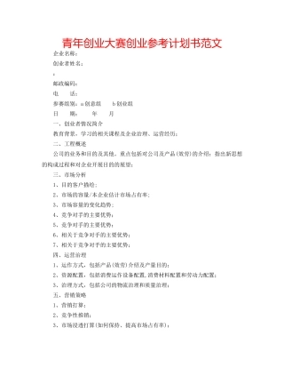 青年创业大赛创业参考计划书范文 